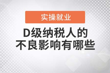 D級納稅人的不良影響有哪些？