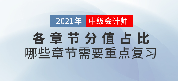 中級(jí)會(huì)計(jì)師考試各章節(jié)分值占比什么樣？哪些章節(jié)需要重點(diǎn)復(fù)習(xí)？