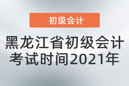 黑龍江省雙鴨山初級會計考試時間2021年