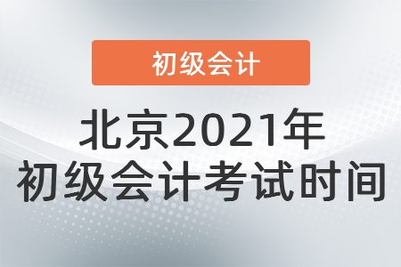 北京市延慶縣2021年初級(jí)會(huì)計(jì)考試時(shí)間