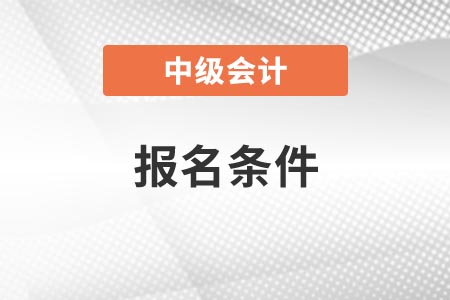 2022年西藏中級會計證報考條件