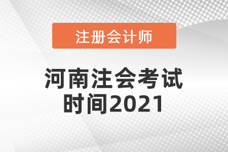 河南省濮陽注會考試時間2021