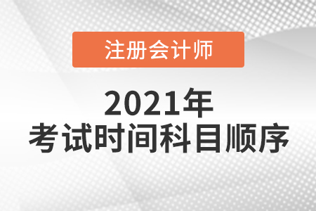 廣東省深圳注會考試時(shí)間科目順序已確定