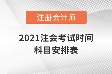 2021注會考試時間科目安排表