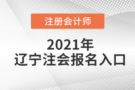 2021年遼寧省大連注冊會計師報名入口在哪里