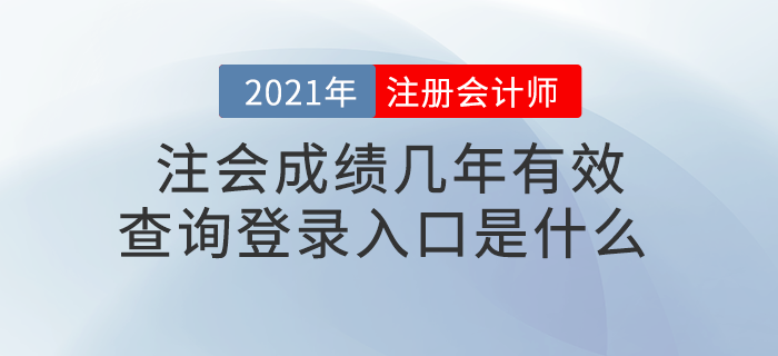 注會成績幾年有效？查詢登錄入口是什么？