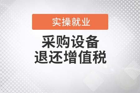 采購設(shè)備退還增值稅政策，適用哪些研發(fā)機(jī)構(gòu)？