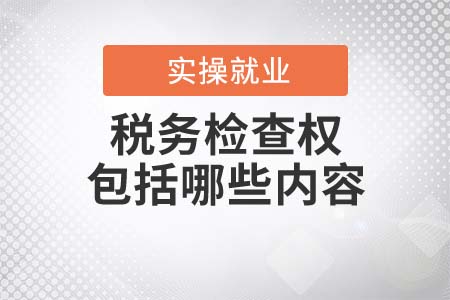 稅務(wù)檢查權(quán)都包括哪些內(nèi)容？