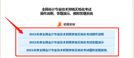 初級會計職稱無紙化考試操作1