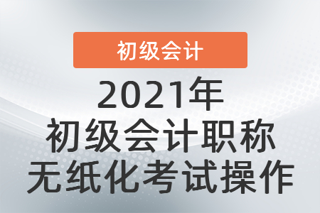 2021年初級會計職稱無紙化考試操作