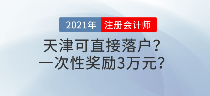 天津注冊會計師可直接落戶？一次性獎勵3萬元？這些福利政策別錯過