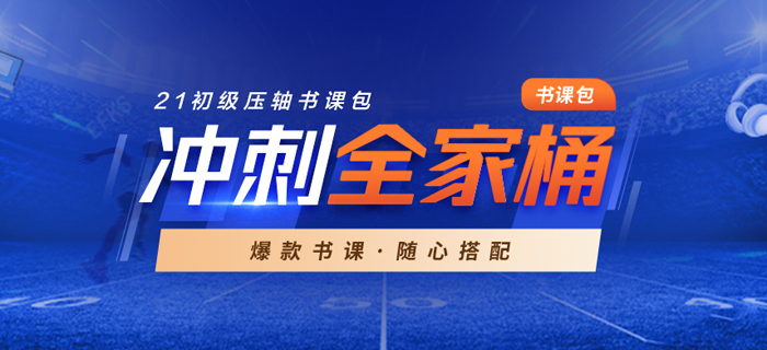 2021年初級(jí)會(huì)計(jì)沖刺全家桶