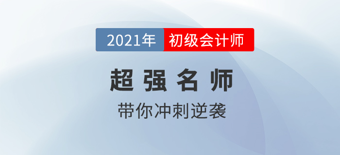 2021年初級會計短期沖刺VIP班開班啦！抓緊機會學習吧！