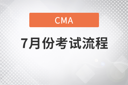 2021年7月份CMA中文考試流程是什么 2021年7月份CMA中文考試流程是什么