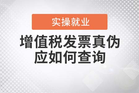 增值稅發(fā)票真?zhèn)螒?yīng)如何查詢？