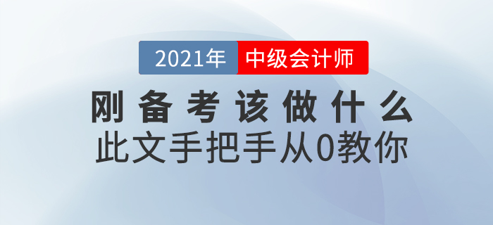 中級會計師考試難嗎？剛開始備考該做什么？此文從0教你