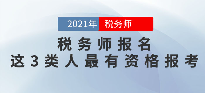 稅務(wù)師考試即將報(bào)名，這3類人最有資格報(bào)考！