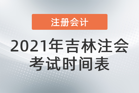 2021年吉林省吉林注會考試時間表