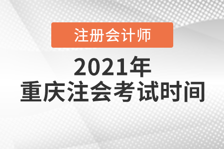 重慶市秀山自治縣注會(huì)考試時(shí)間2021年是哪天
