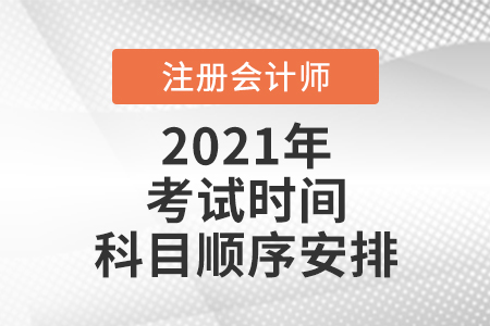 2021年注會(huì)考試時(shí)間科目順序安排