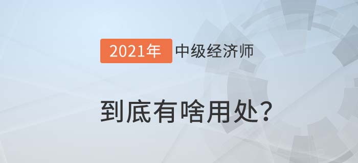 到底有啥用 到底有啥用