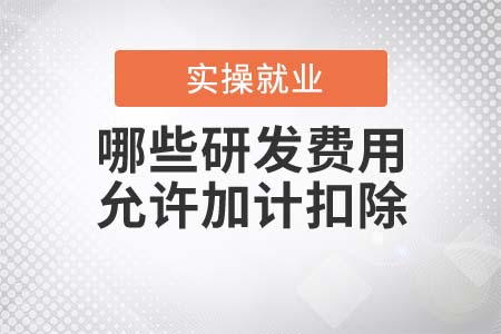 哪些研發(fā)費(fèi)用允許加計(jì)扣除？