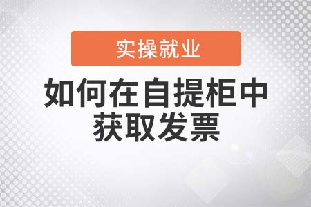如何在自提柜中獲取發(fā)票？