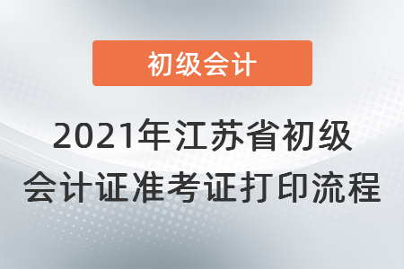 2021年江蘇省徐州初級會計證準考證打印流程