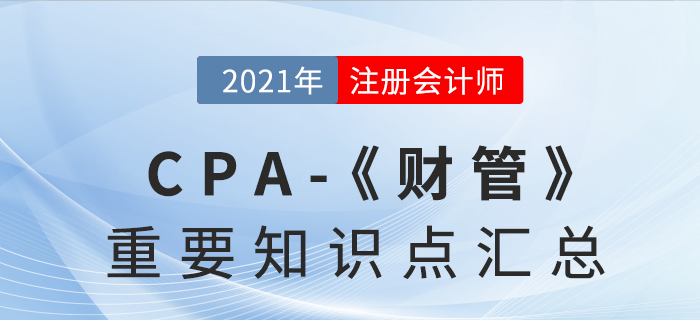 2021年注會《財務成本管理》重要知識點匯總