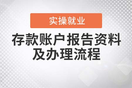 存款賬戶報(bào)告所需資料及辦理流程？