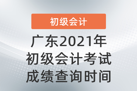 廣東省中山2021年初級會計考試成績查詢時間