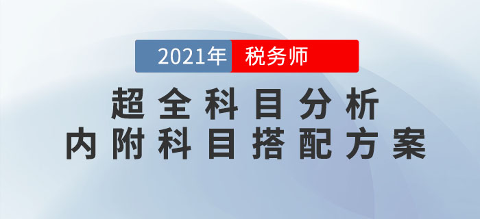 2021年稅務(wù)師考試超全科目分析！內(nèi)附科目搭配方案！