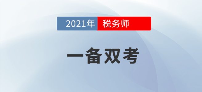 左手稅務(wù)師右手注會(huì)，手把手教你成為一個(gè)合格的“海王”！