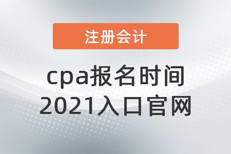 cpa報名時間2021入口官網(wǎng)