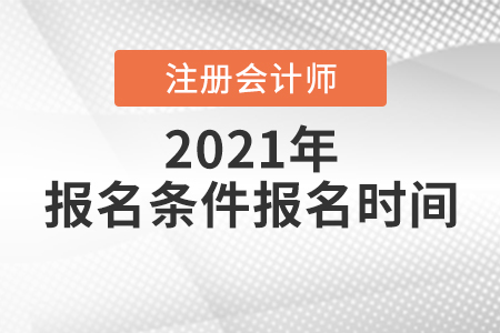 注冊會計師報名條件2021年報名時間