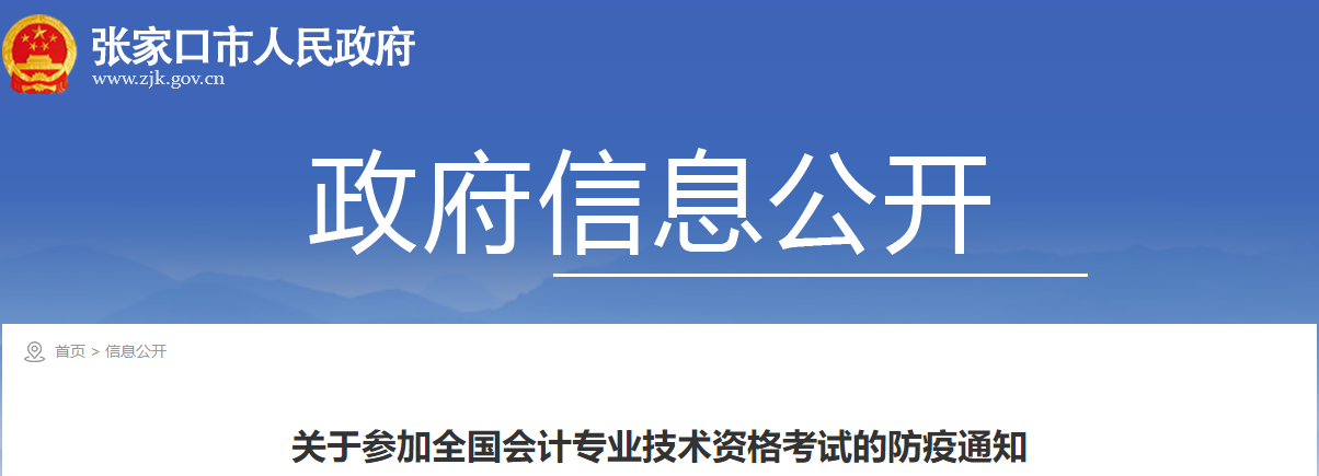 河北省張家口2021年關(guān)于參加中級會計考試的防疫通知