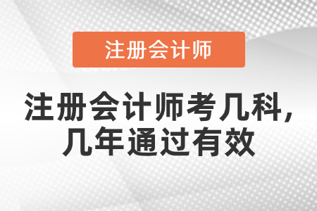注冊(cè)會(huì)計(jì)師考幾科,幾年通過有效