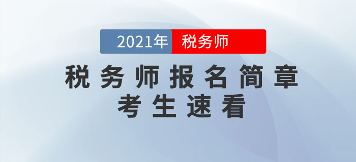 中稅協(xié)：2021年度稅務師職業(yè)資格考試報名公告