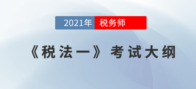 2021年稅務師《稅法一》考試大綱