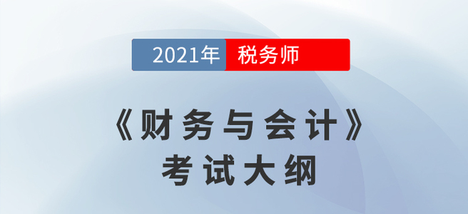 2021年稅務師《財務與會計》考試大綱
