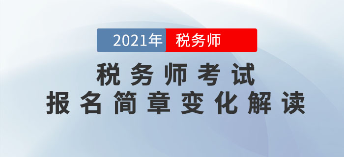 2021年稅務(wù)師考試報名簡章重點解讀，不容錯過！