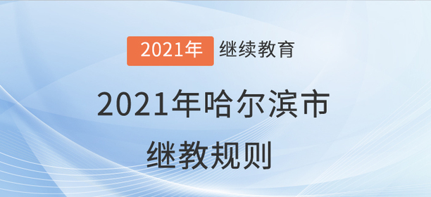 你知道嗎？2021年哈爾濱市會(huì)計(jì)繼續(xù)教育學(xué)習(xí)規(guī)則！