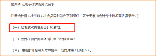 注冊(cè)會(huì)計(jì)師免試高級(jí)