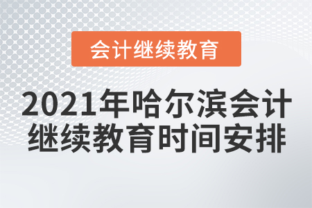 2021年哈爾濱會計繼續(xù)教育時間安排