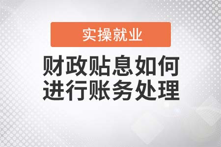財政貼息應該如何進行賬務處理？