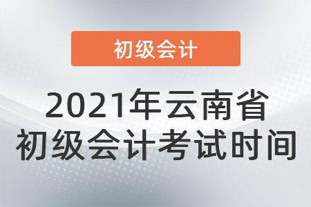 2021年云南省楚雄初級會計考試時間
