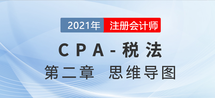 22021年注會《稅法》第二章思維導(dǎo)圖