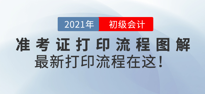 初級會計準(zhǔn)考證打印流程圖解，2021年最新打印流程在這！