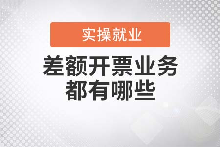 差額開票的業(yè)務(wù)具體都有哪些？