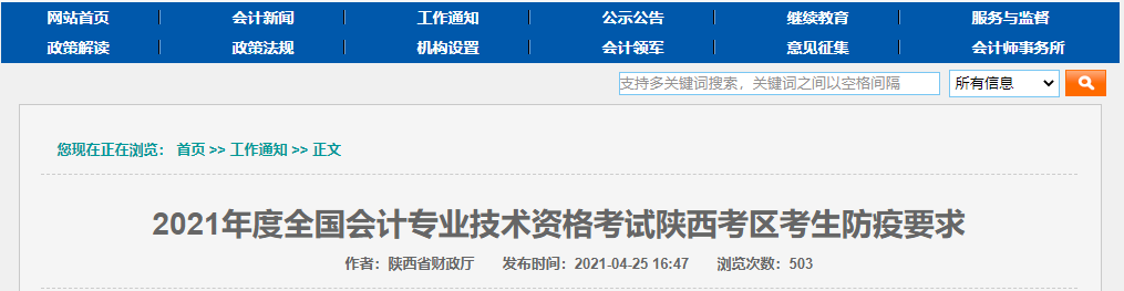 2021年陜西高級會計(jì)師考試疫情防控政策